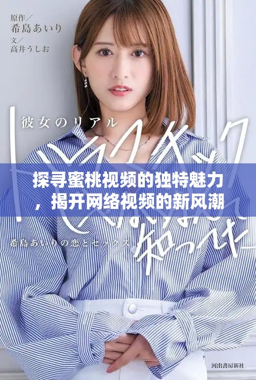 探尋蜜桃視頻的獨特魅力，揭開網絡視頻的新風潮