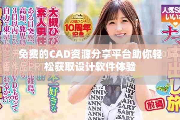 免費的CAD資源分享平臺助你輕松獲取設計軟件體驗
