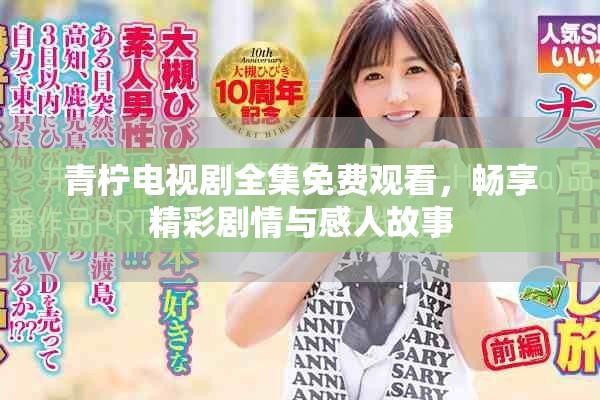 青檸電視劇全集免費觀看，暢享精彩劇情與感人故事