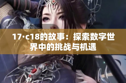 17·c18的故事：探索數字世界中的挑戰與機遇