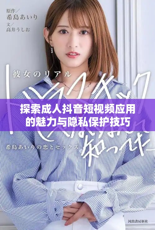 探索成人抖音短視頻應用的魅力與隱私保護技巧