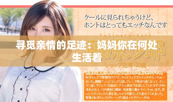 尋覓親情的足跡：媽媽你在何處生活著