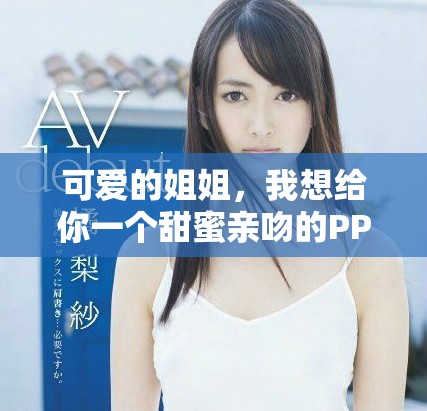 可愛的姐姐，我想給你一個甜蜜親吻的PPT模板分享