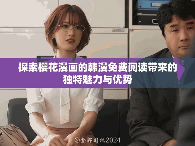 探索櫻花漫畫的韓漫免費閱讀帶來的獨特魅力與優勢