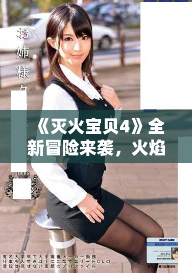 《滅火寶貝4》全新冒險來襲，火焰挑戰等你來體驗！