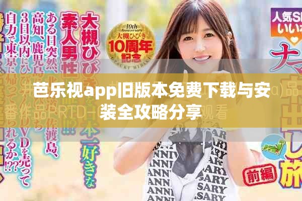 芭樂(lè)視app舊版本免費(fèi)下載與安裝全攻略分享