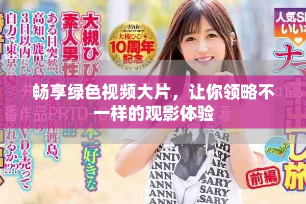 暢享綠色視頻大片，讓你領略不一樣的觀影體驗