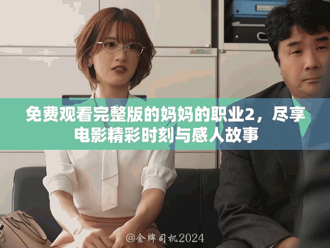 免費觀看完整版的媽媽的職業(yè)2，盡享電影精彩時刻與感人故事