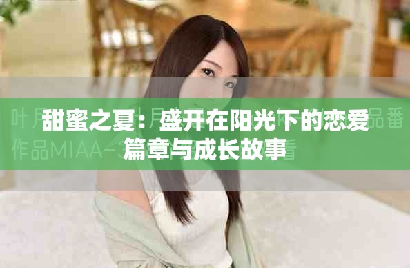 甜蜜之夏：盛開在陽光下的戀愛篇章與成長故事