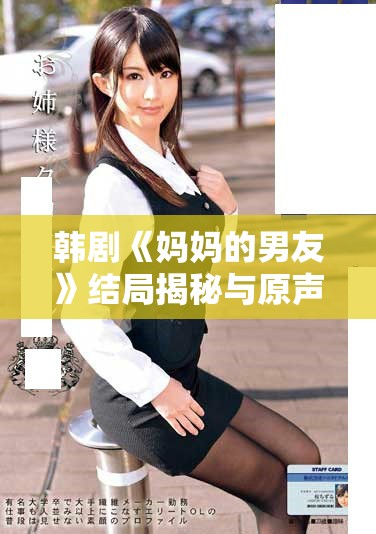 韓劇《媽媽的男友》結(jié)局揭秘與原聲資源免費(fèi)觀看攻略分享