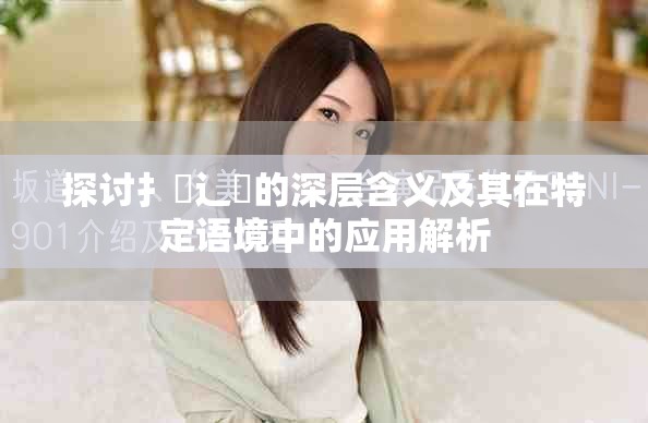 探討扌喿辶畐的深層含義及其在特定語境中的應用解析