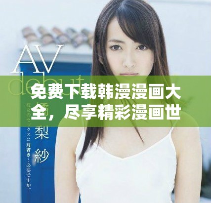 免費(fèi)下載韓漫漫畫大全，盡享精彩漫畫世界之旅