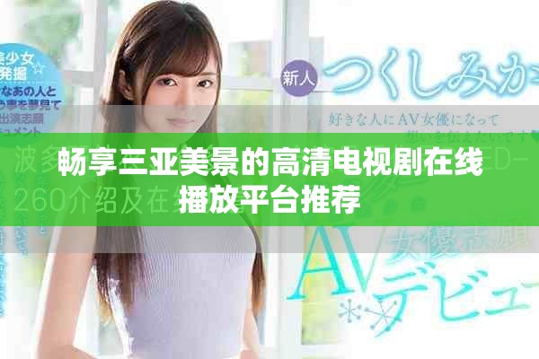 暢享三亞美景的高清電視劇在線播放平臺推薦