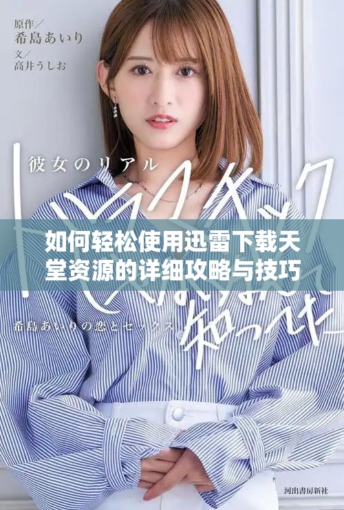 如何輕松使用迅雷下載天堂資源的詳細攻略與技巧分享