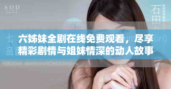 六姊妹全劇在線免費觀看，盡享精彩劇情與姐妹情深的動人故事