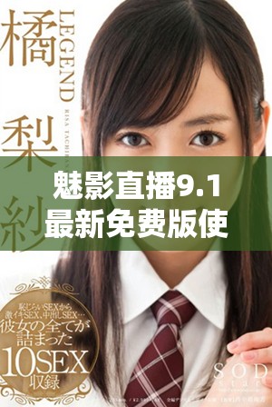 魅影直播9.1最新免費版使用體驗與功能全面解析