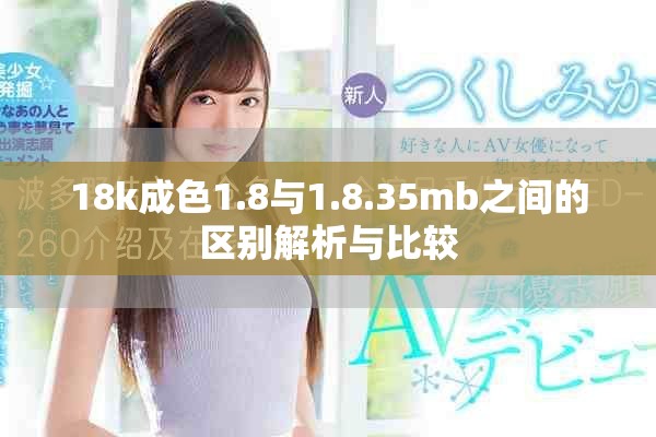 18k成色1.8與1.8.35mb之間的區別解析與比較