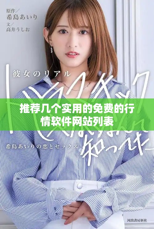 推薦幾個實用的免費的行情軟件網站列表