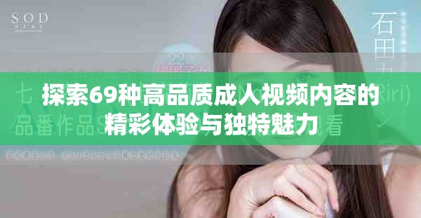 探索69種高品質成人視頻內容的精彩體驗與獨特魅力