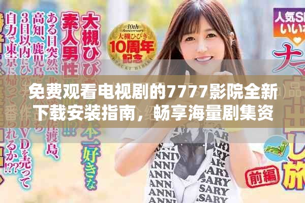 免費(fèi)觀看電視劇的7777影院全新下載安裝指南，暢享海量劇集資源