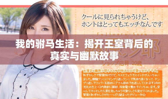我的駙馬生活：揭開王室背后的真實與幽默故事