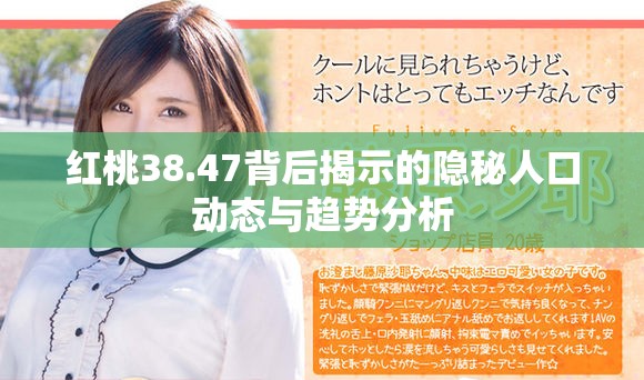 紅桃38.47背后揭示的隱秘人口動態與趨勢分析