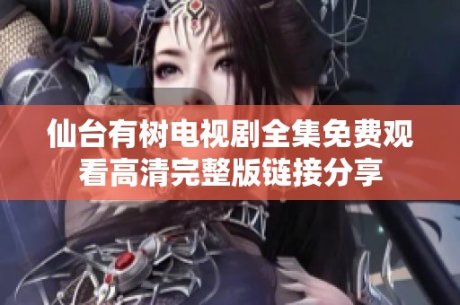 仙臺有樹電視劇全集免費觀看高清完整版鏈接分享