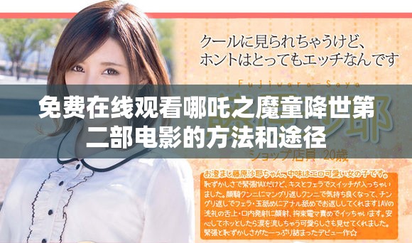 免費在線觀看哪吒之魔童降世第二部電影的方法和途徑