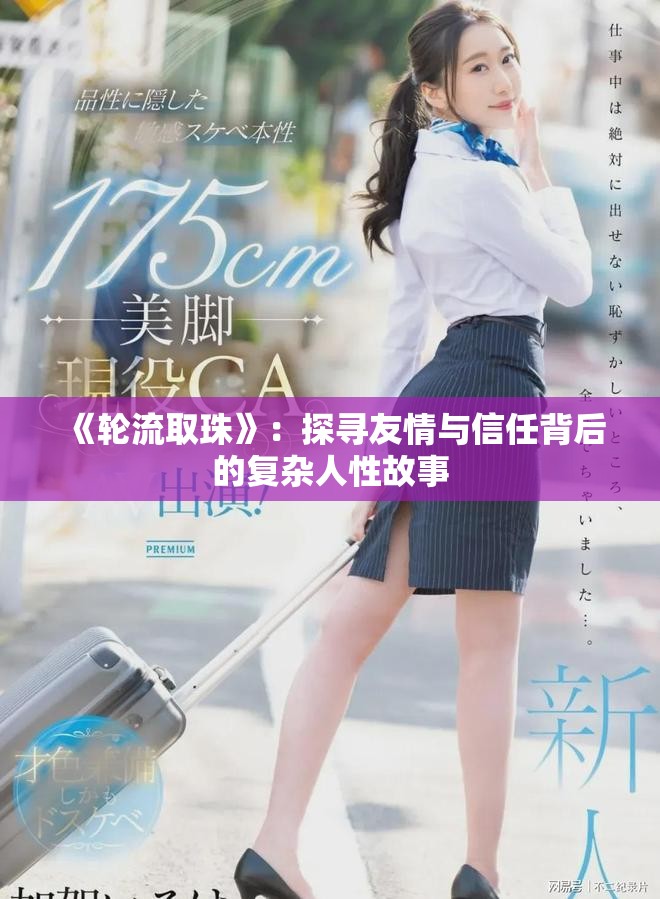 《輪流取珠》：探尋友情與信任背后的復(fù)雜人性故事