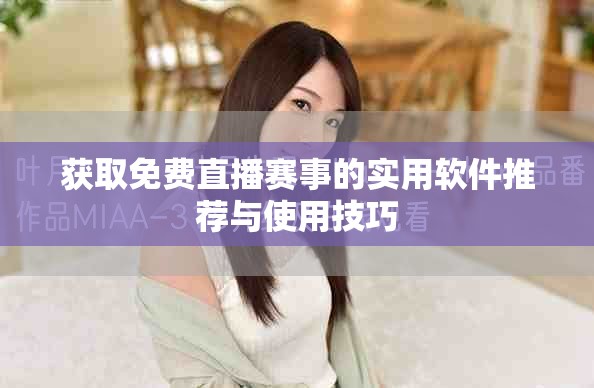 獲取免費直播賽事的實用軟件推薦與使用技巧
