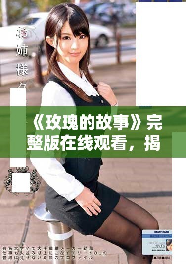 《玫瑰的故事》完整版在線觀看，揭示愛的真諦和生命的意義
