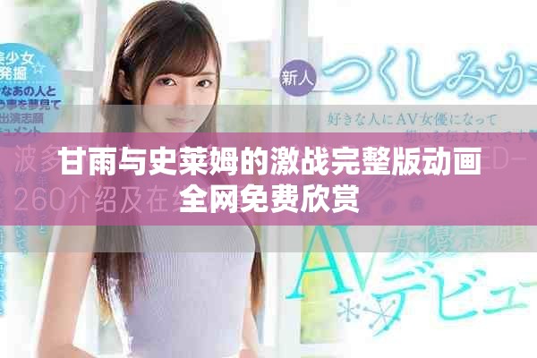 甘雨與史萊姆的激戰(zhàn)完整版動畫全網(wǎng)免費(fèi)欣賞