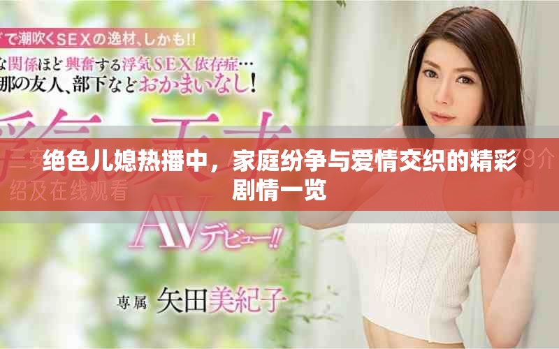 絕色兒媳熱播中，家庭紛爭與愛情交織的精彩劇情一覽