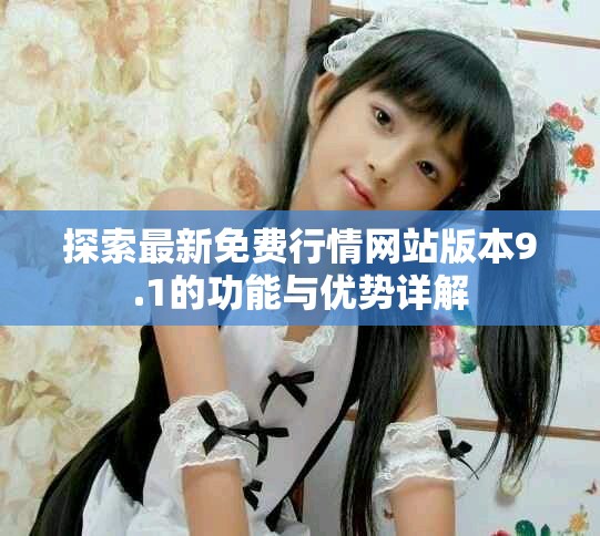 探索最新免費行情網站版本9.1的功能與優勢詳解