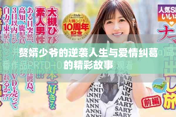 贅婿少爺?shù)哪嬉u人生與愛(ài)情糾葛的精彩故事