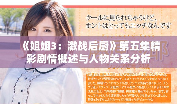 《姐姐3：激戰后廚》第五集精彩劇情概述與人物關系分析