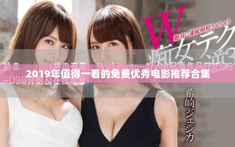 2019年值得一看的免費優秀電影推薦合集
