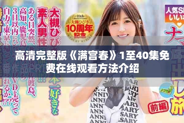 高清完整版《滿宮春》1至40集免費(fèi)在線觀看方法介紹