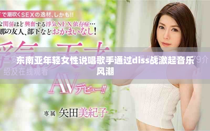 東南亞年輕女性說唱歌手通過diss戰激起音樂風潮