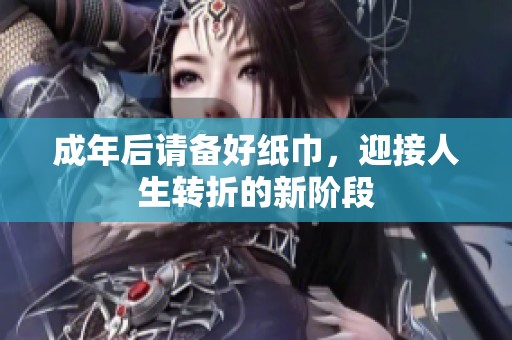 成年后請備好紙巾，迎接人生轉折的新階段