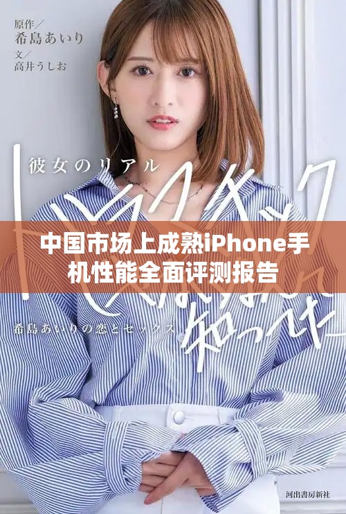 中國市場上成熟iPhone手機性能全面評測報告
