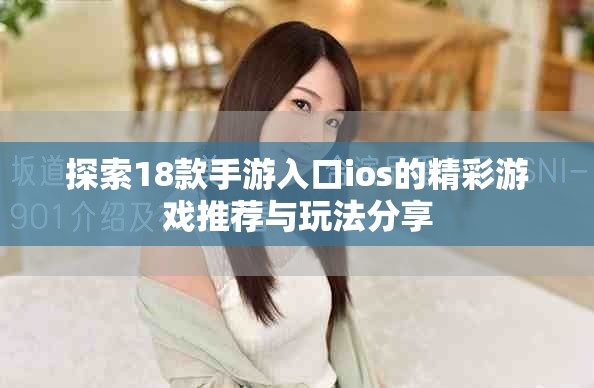 探索18款手游入口ios的精彩游戲推薦與玩法分享