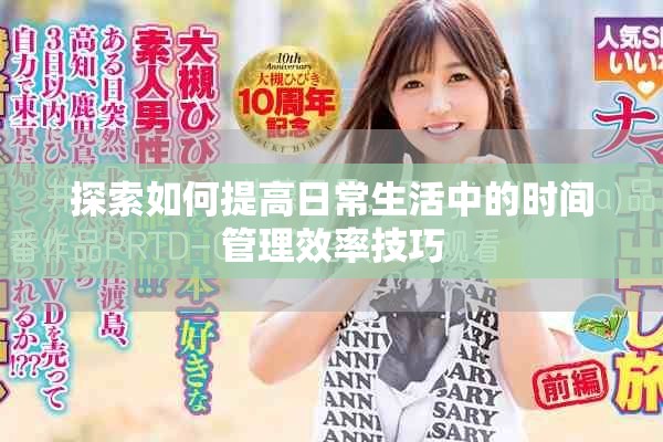探索如何提高日常生活中的時間管理效率技巧