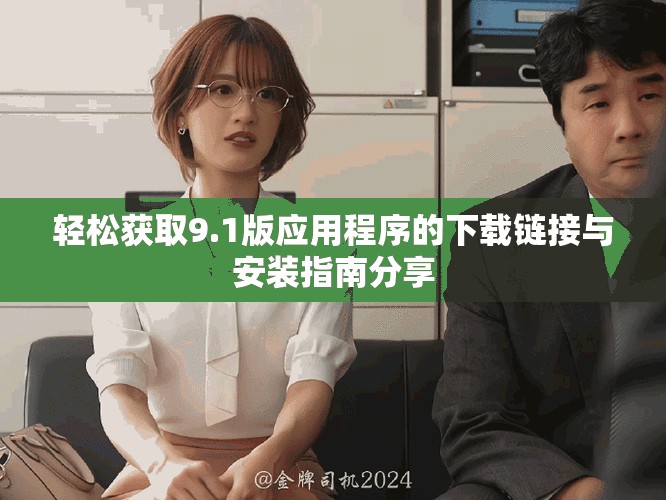 輕松獲取9.1版應用程序的下載鏈接與安裝指南分享