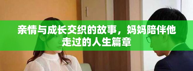親情與成長交織的故事，媽媽陪伴他走過的人生篇章