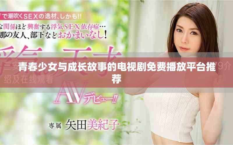 青春少女與成長故事的電視劇免費播放平臺推薦
