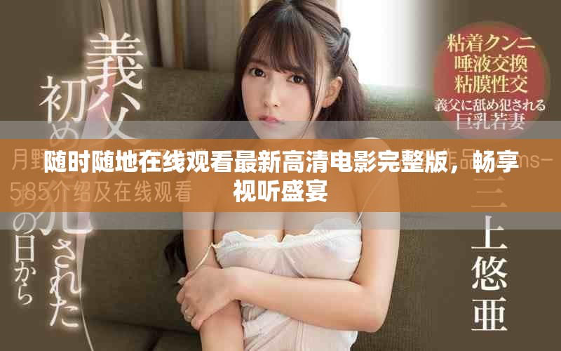 隨時隨地在線觀看最新高清電影完整版，暢享視聽盛宴
