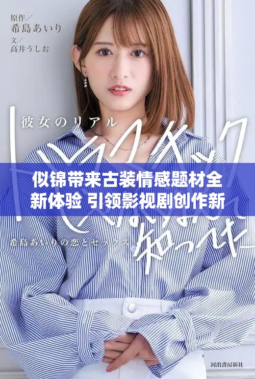 似錦帶來古裝情感題材全新體驗(yàn) 引領(lǐng)影視劇創(chuàng)作新潮流