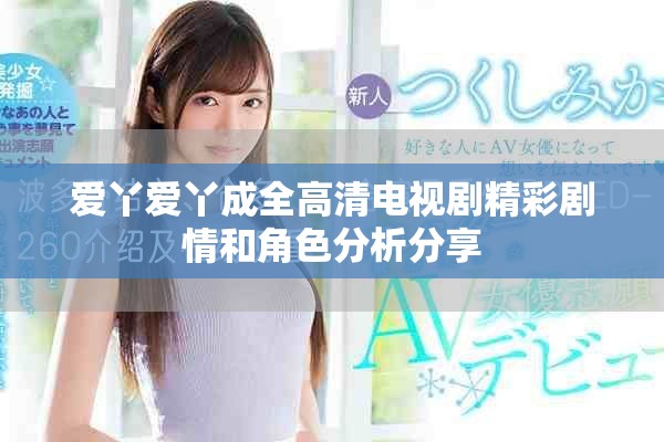 愛丫愛丫成全高清電視劇精彩劇情和角色分析分享