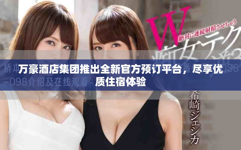 萬豪酒店集團推出全新官方預訂平臺，盡享優質住宿體驗